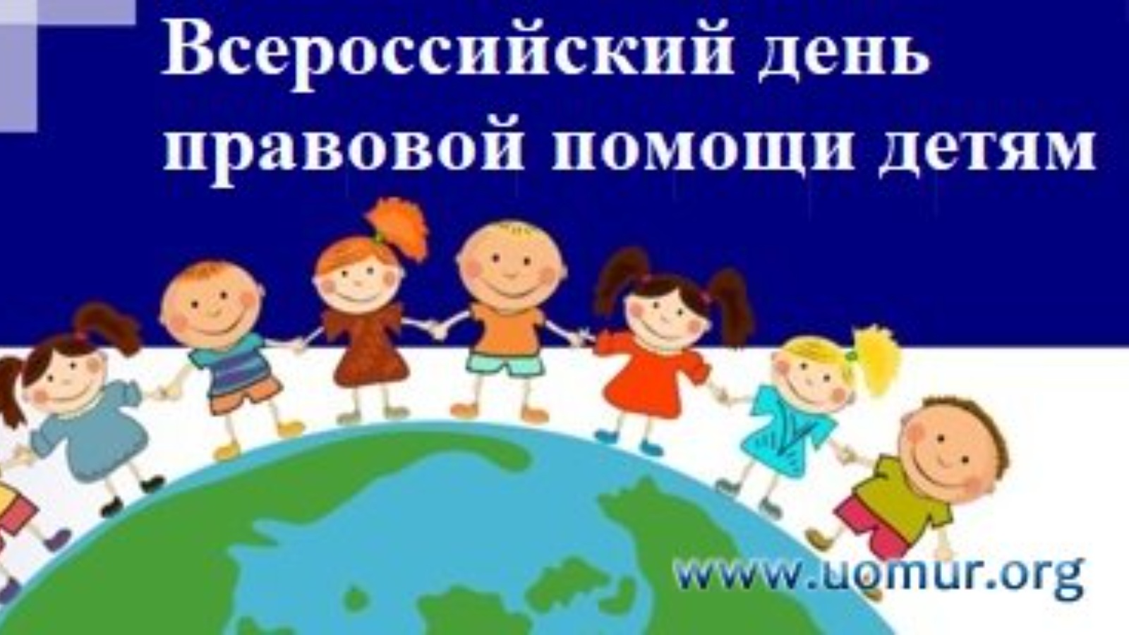 «Всероссийский день правовой помощи детям». В старшей группе цель: