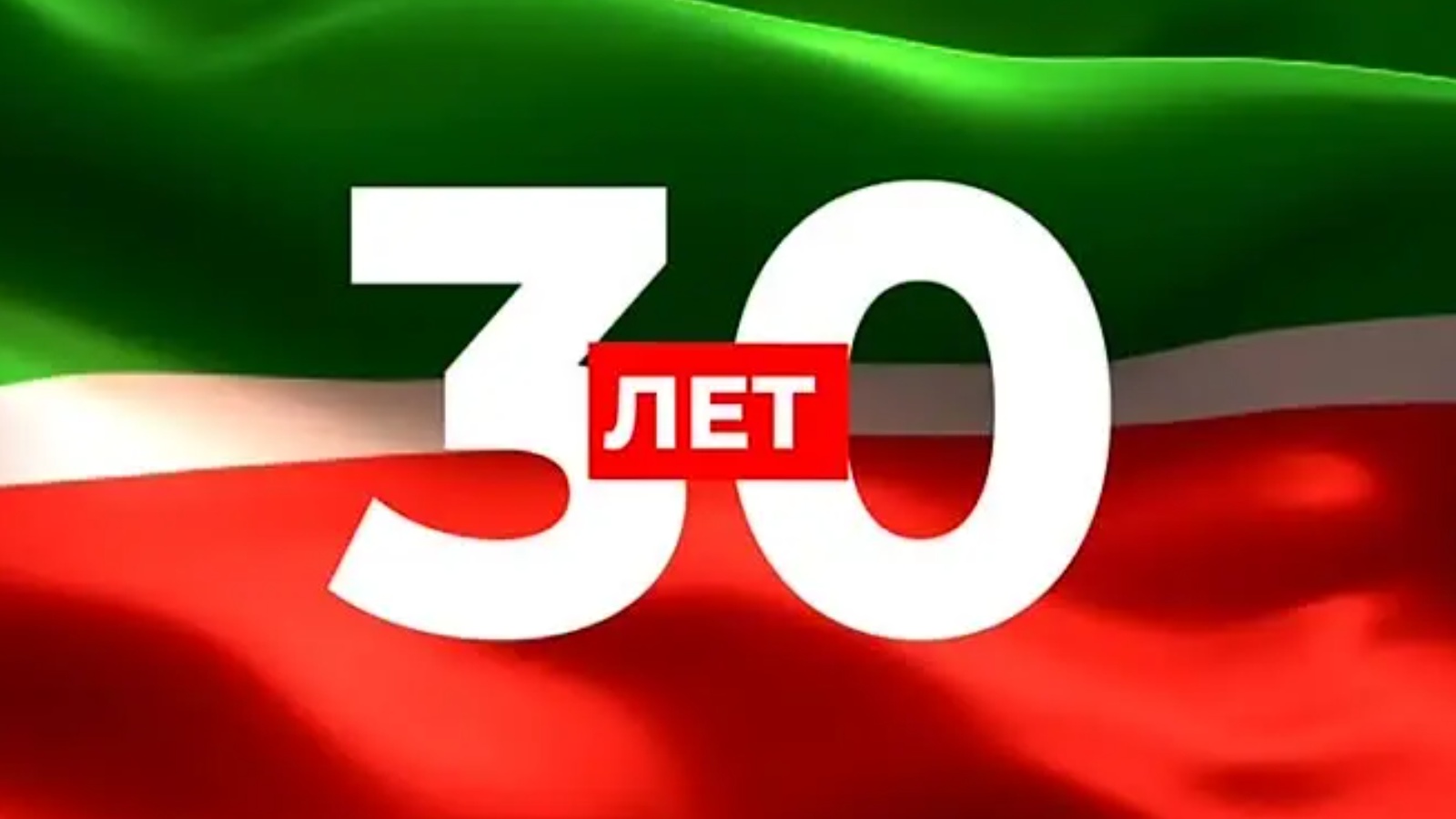 30 Летие Конституции Республики Татарстан проверь себя