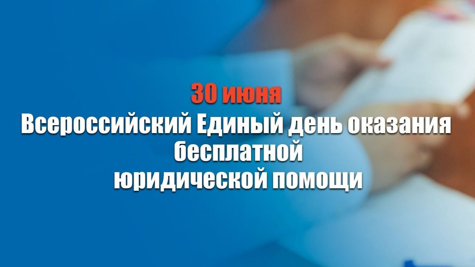 Всероссийский Единый день оказания бесплатной юридической помощи |  29.06.2023 | Арск - БезФормата