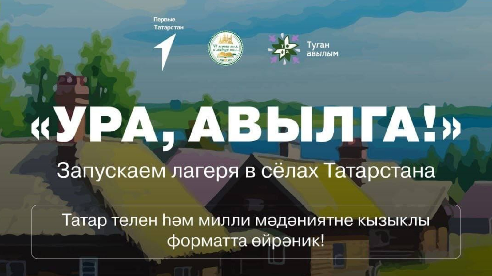 Ура, авылга»: приезжай в лагерь с национальными традициями! | 04.07.2024 |  Арск - БезФормата