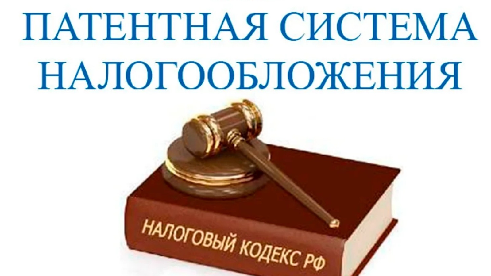 Закон Курской области о патентной системе налогообложения на 2021