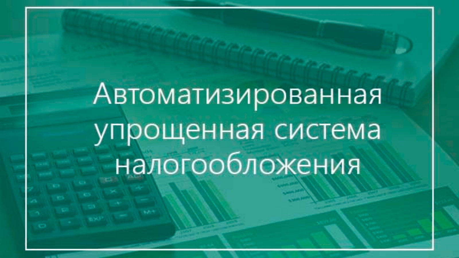 Специальные налоговые режимы картинки