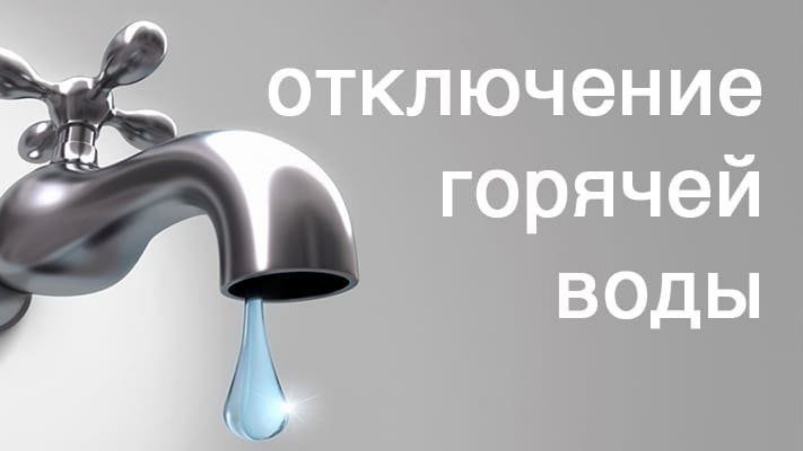 В Зеленодольске пройдет отключение горячего водоснабжения | 29.08.2022 |  Зеленодольск - БезФормата