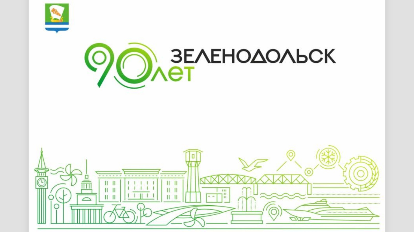 9 и 10 сентября в Зеленодольске отпразднуют 90-летие города. | 06.09.2022 |  Зеленодольск - БезФормата