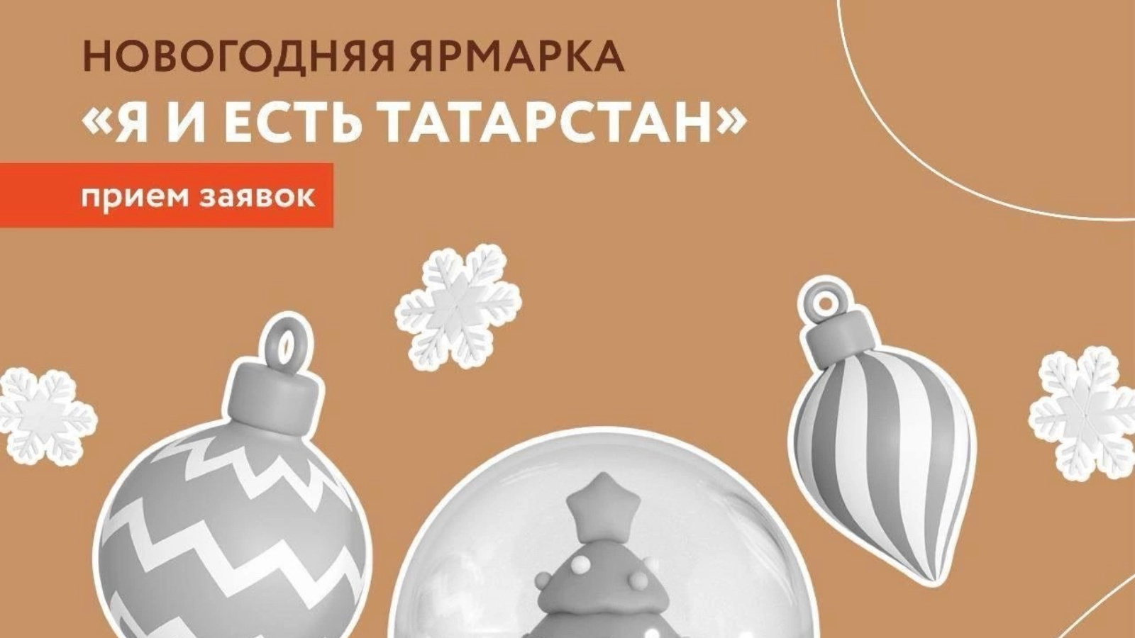 Самозанятых Татарстана приглашают принять участие в новогодней ярмарке «Я и  есть Татарстан» | 11.12.2023 | Зеленодольск - БезФормата