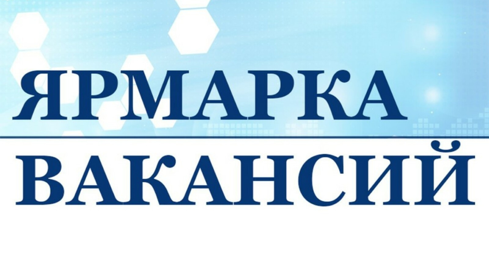 В Зеленодольске пройдет специализированная ярмарка вакансий в онлайн-режиме  | 14.02.2024 | Зеленодольск - БезФормата