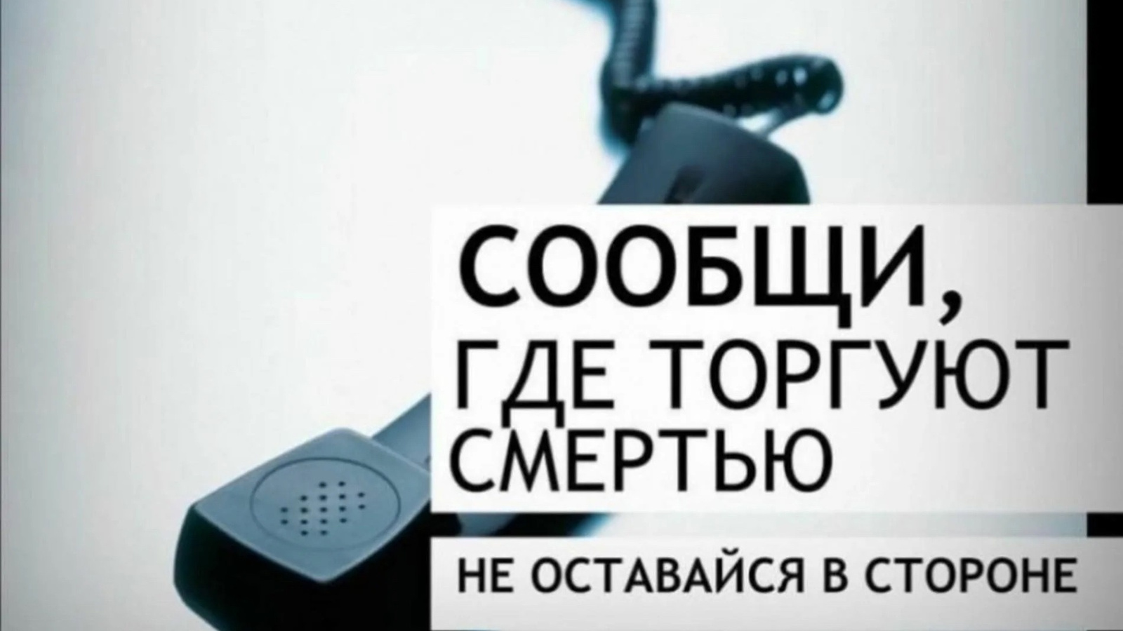 Всероссийская антинаркотическая акция «Сообщи, где торгуют смертью» |  13.03.2024 | Зеленодольск - БезФормата