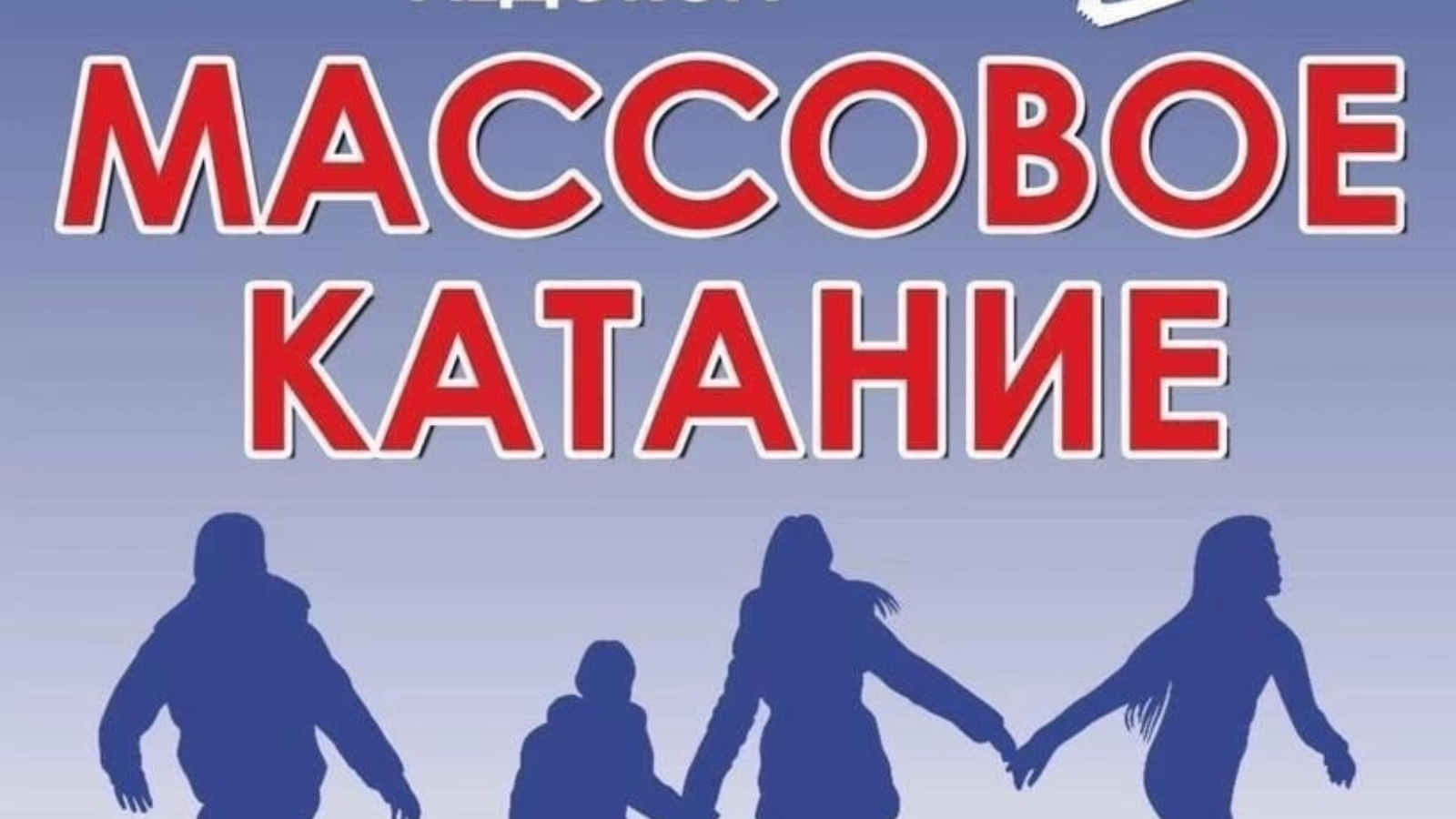 Радуем Вас сеансами массового катания в апреле! | 05.04.2024 | Зеленодольск  - БезФормата