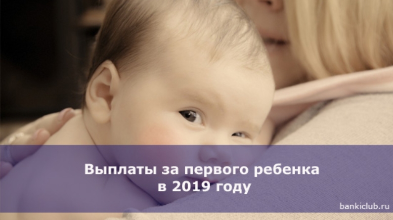 Ребенок 2019 года рождения получит. Путинские на первого ребенка. Выплаты на первого ребенка в 2019. Пособия 2019 год на первого ребенка. Путинское пособие на первого ребенка.