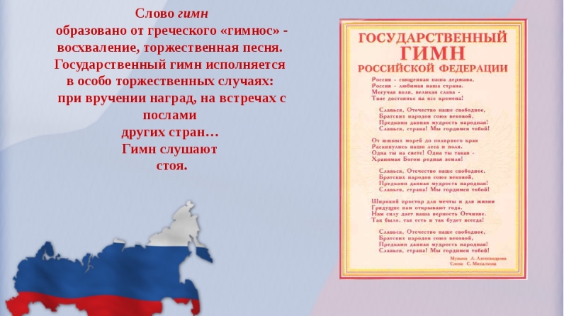 Текст гимна. Гимн России. Гимн России слова. Гимн России текст.