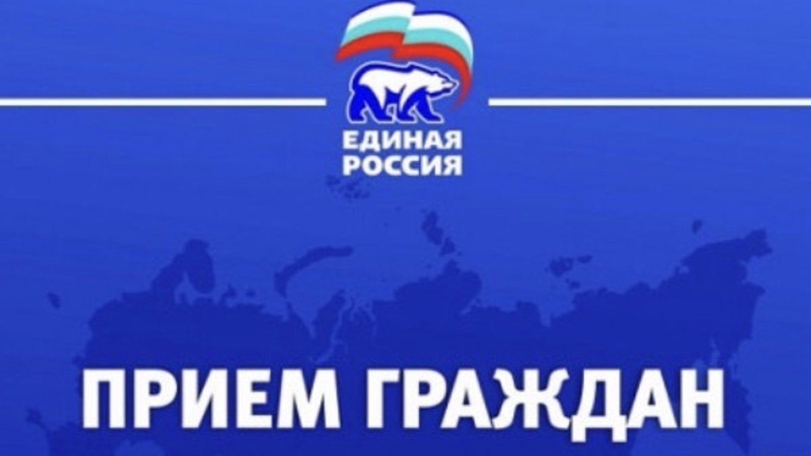 Общественные приемные партии Единая Россия