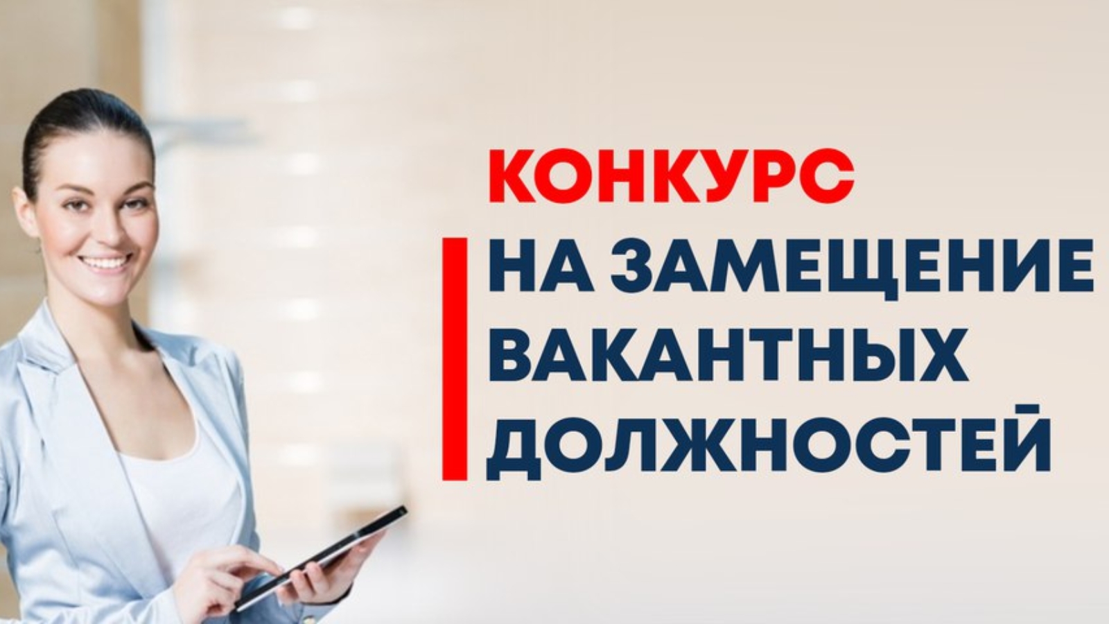 Конкурс на государственную должность. Конкурс на должность. Конкурс на замещение вакантной должности. Конкурс на замещение вакантной должности муниципальной службы. Конкурс на вакантную должность.