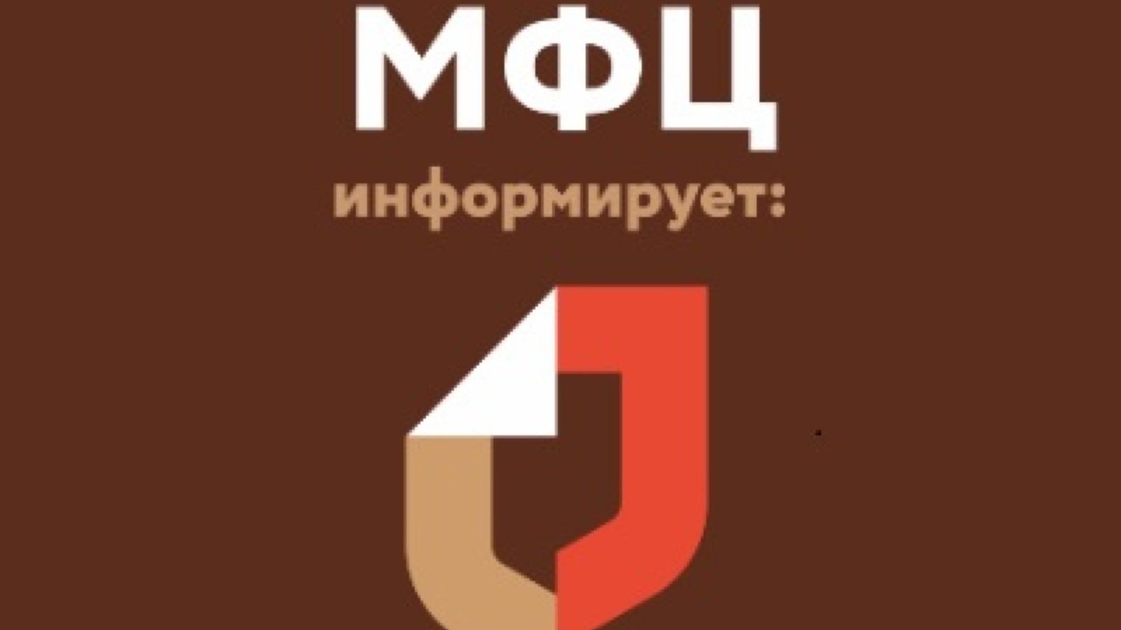 Многофункциональный центр предоставления услуг. МФЦ информирует. Символ МФЦ. Внимание информация МФЦ. МФЦ документы логотип.