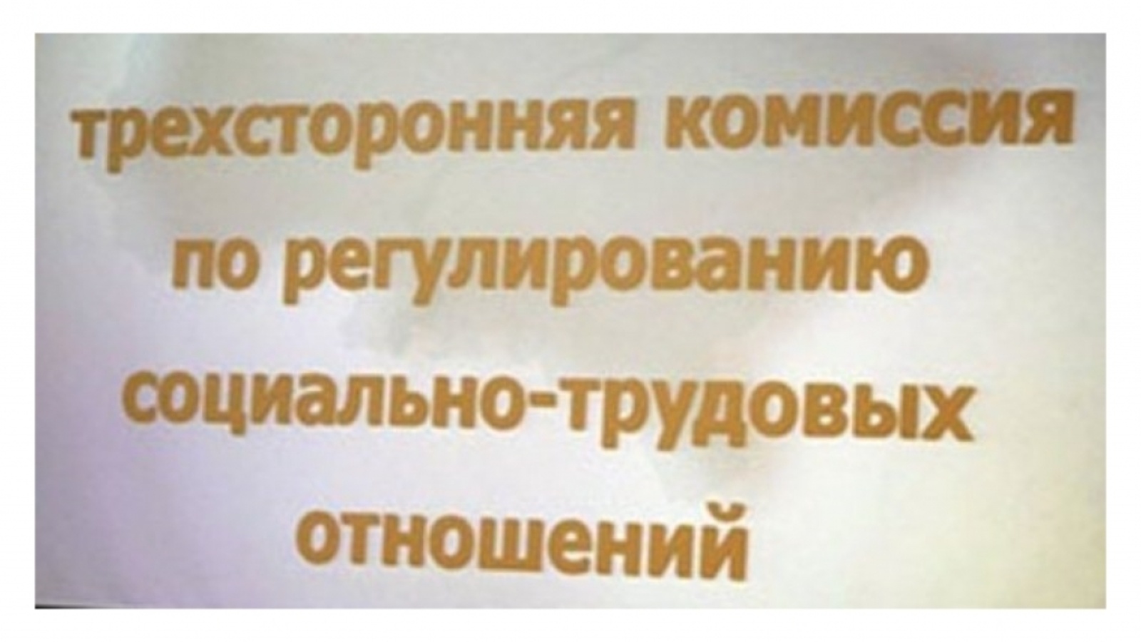 Комиссия по социально трудовым отношениям. Комиссии по регулированию социально-трудовых отношений. Трехсторонняя комиссия. Трехсторонняя комиссия по урегулированию трудовых отношений. Трех стороняя комиссия.