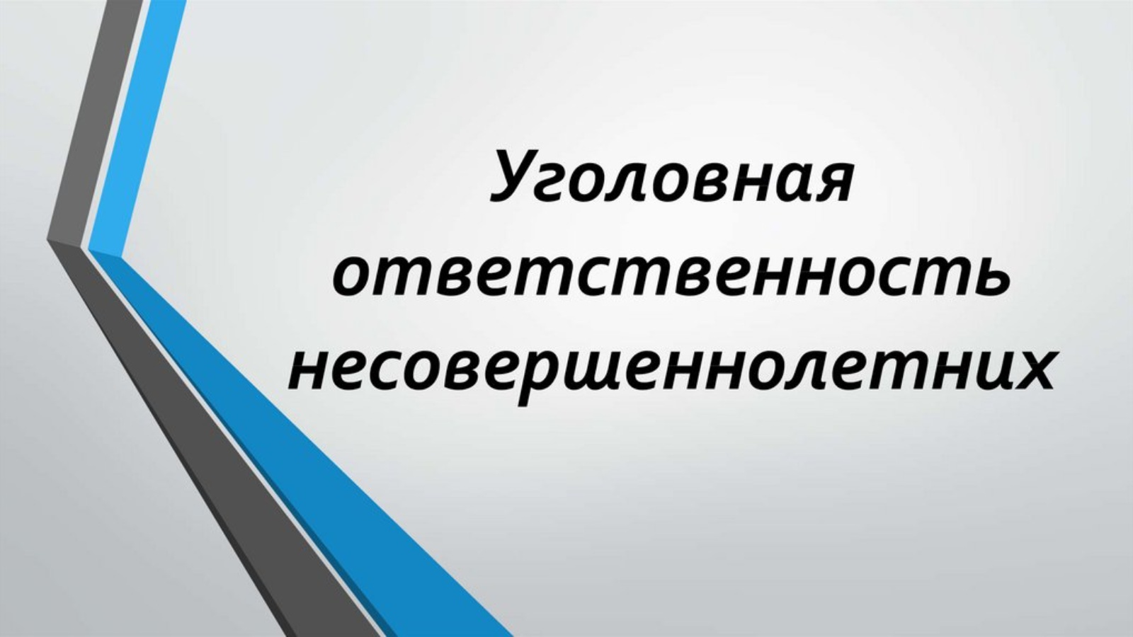 Ответственность несовершеннолетних. Уголовная ответственность несовершеннолетних картинки. Фон для презентации уголовная ответственность несовершеннолетних. Уголовная ответственность надпись. Классный час уголовная ответственность несовершеннолетних 5 класс.