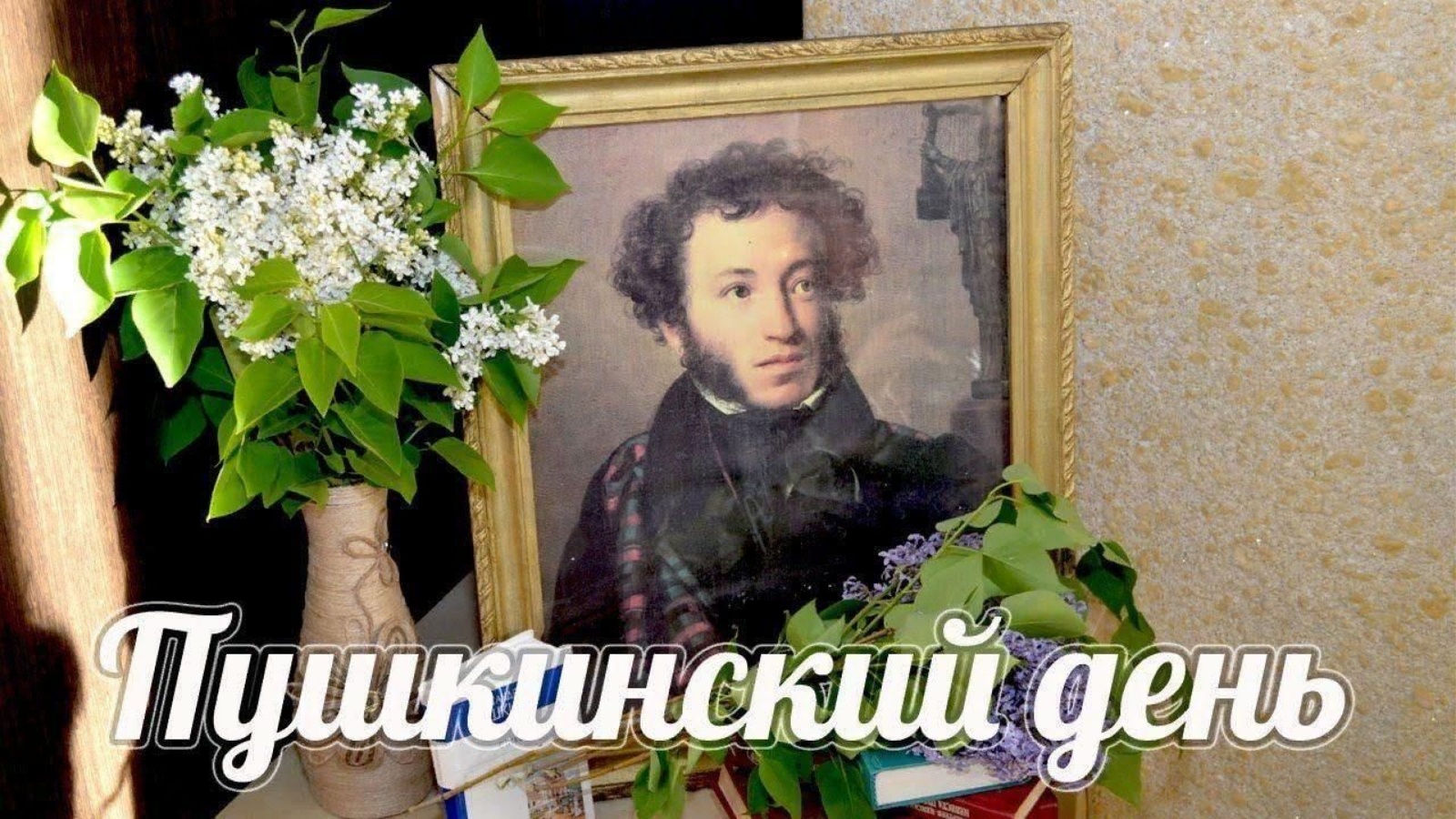 6 июня пушкинский день с чем связана. Пушкин 6 июня. 6 Июня день рождения Пушкина. 06.06 День рождения Пушкина.