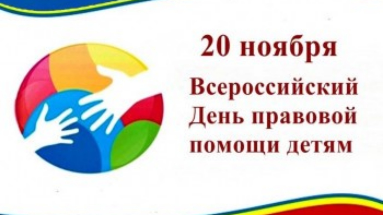 20 Ноября Всероссийский день правовой помощи детям