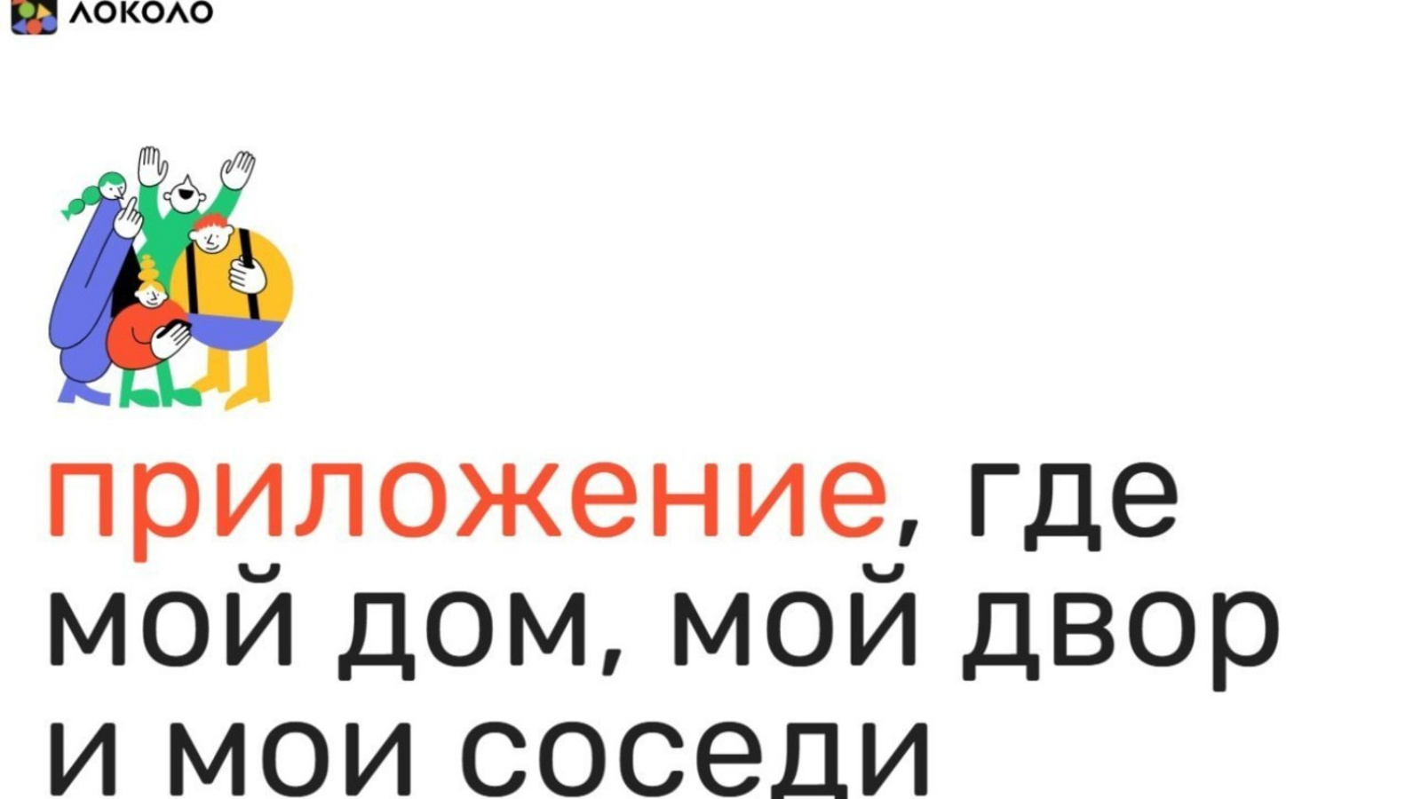 Локоло: твой дом, двор и соседи - в одном приложении. | 09.03.2023 |  Аксубаево - БезФормата