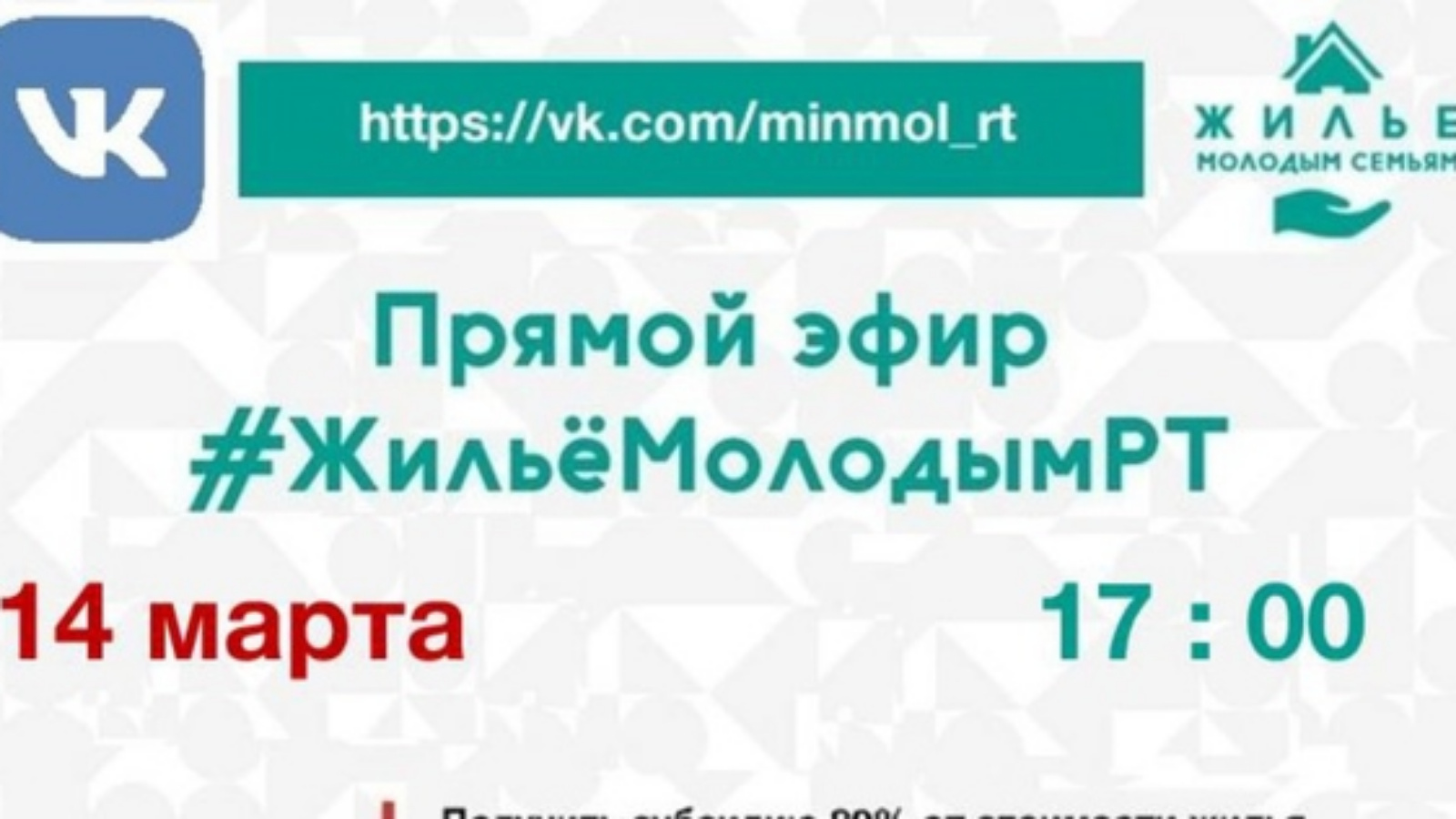 Аксубаевцев приглашают принять участие в прямом эфире #ЖильёМолодымРТ |  13.03.2023 | Аксубаево - БезФормата