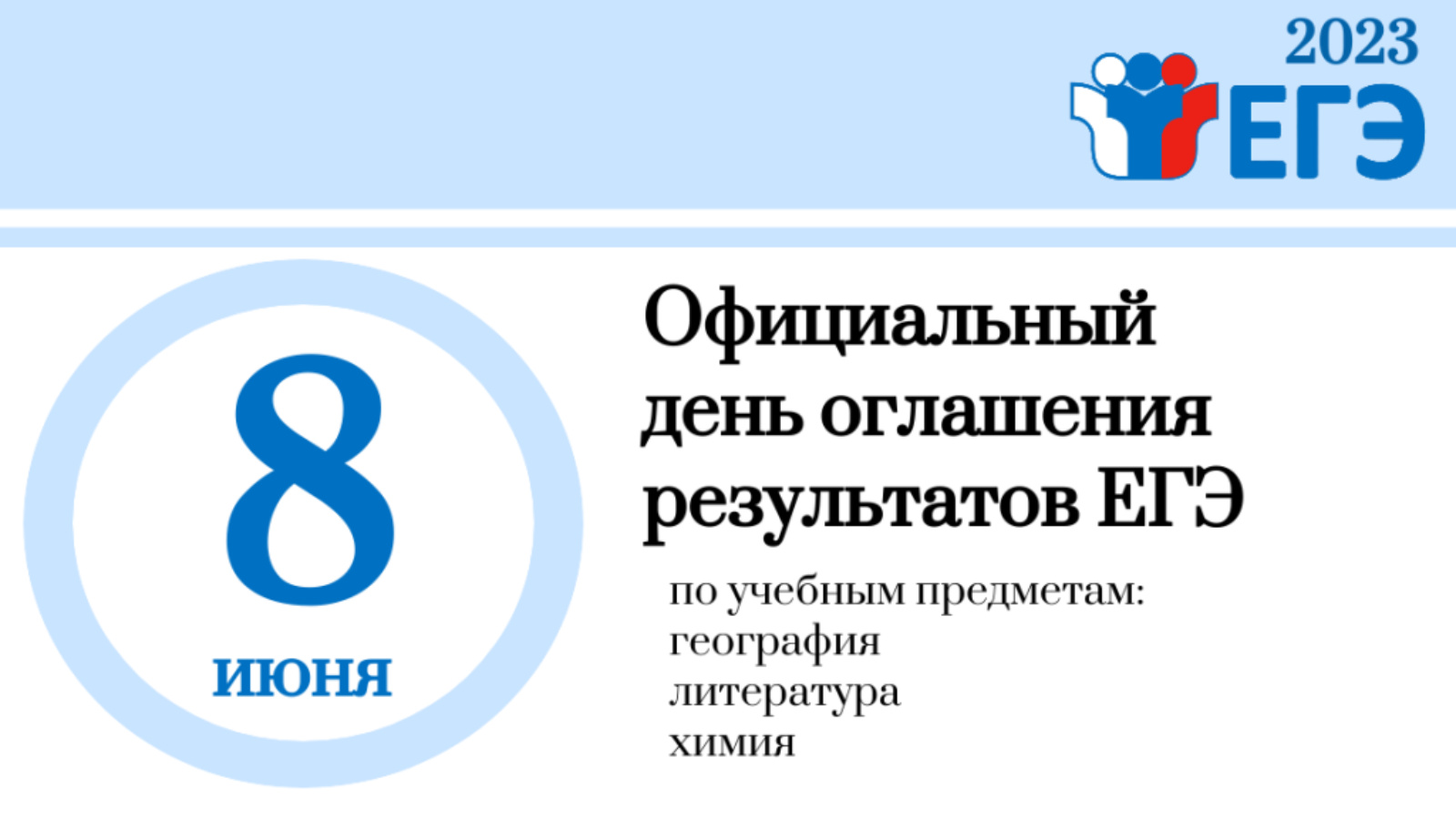Резервные дни егэ 2023 даты. Объявление результатов егэ 2023. Объявление результатов егэ 2023. Результаты егэ 2023. Егэ 2023.