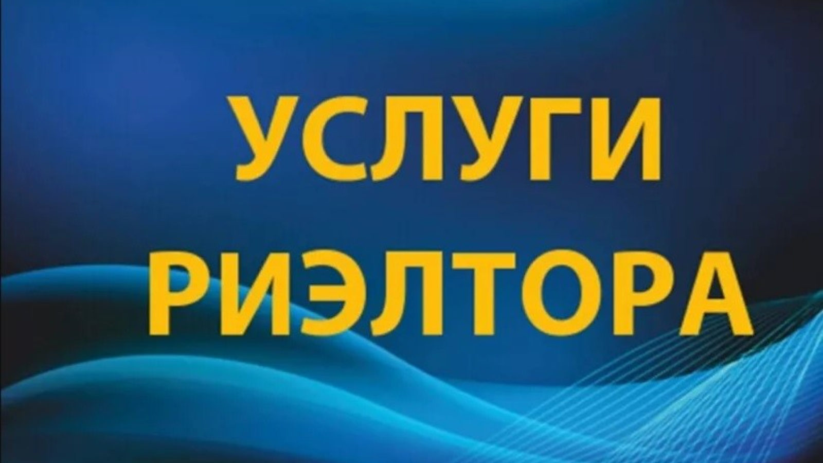 Предлагаю услуги. Услуги риэлтора. Реклама услуг риэлтора. Услуги риэлтора картинки. Услуги риэлтора логотип.