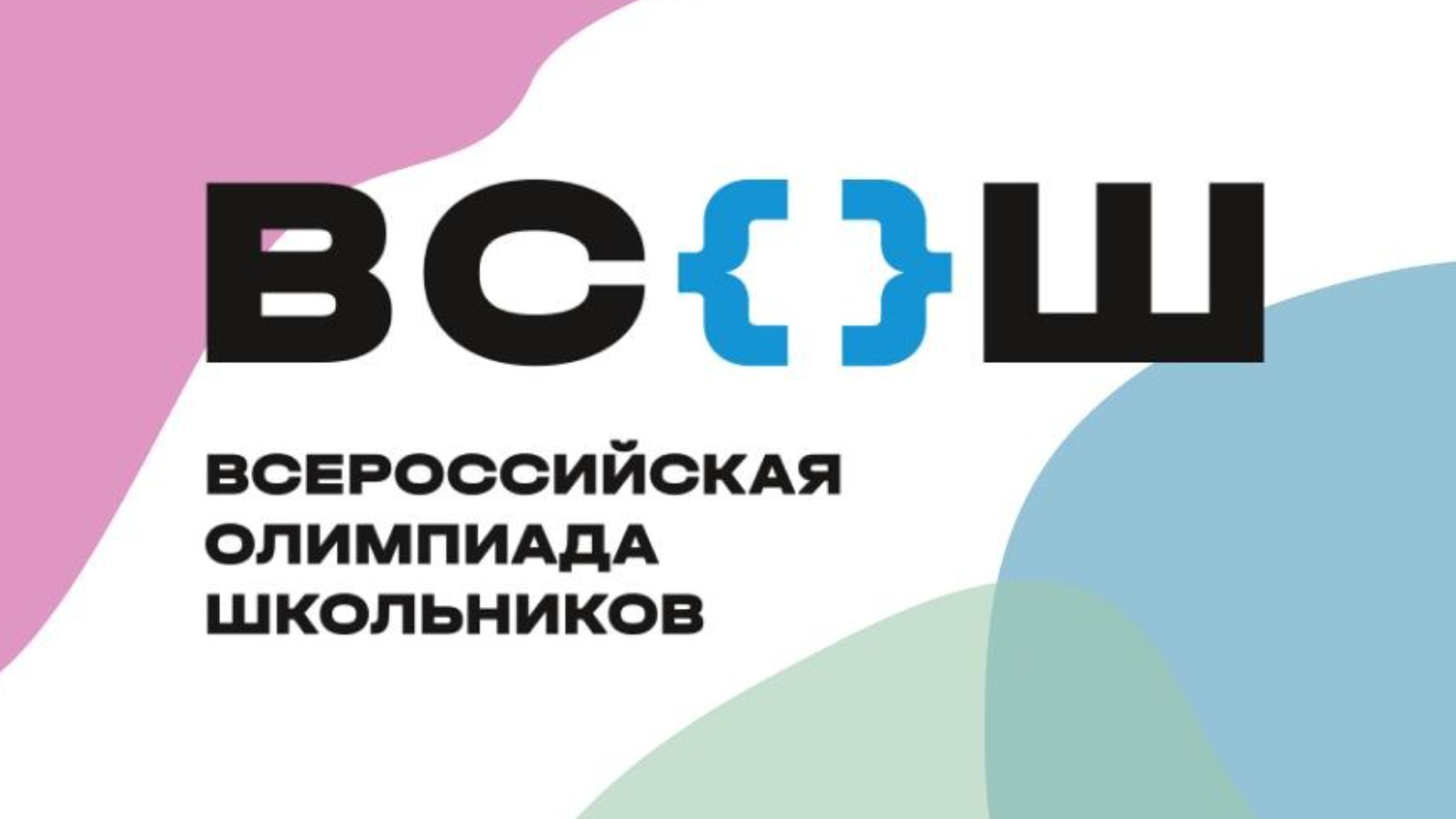 Этапы всероссийской олимпиады 2022 2023. ВСОШ 2022. Логотип Всероссийской олимпиады школьников 2022. ВСОШ логотип 2022.