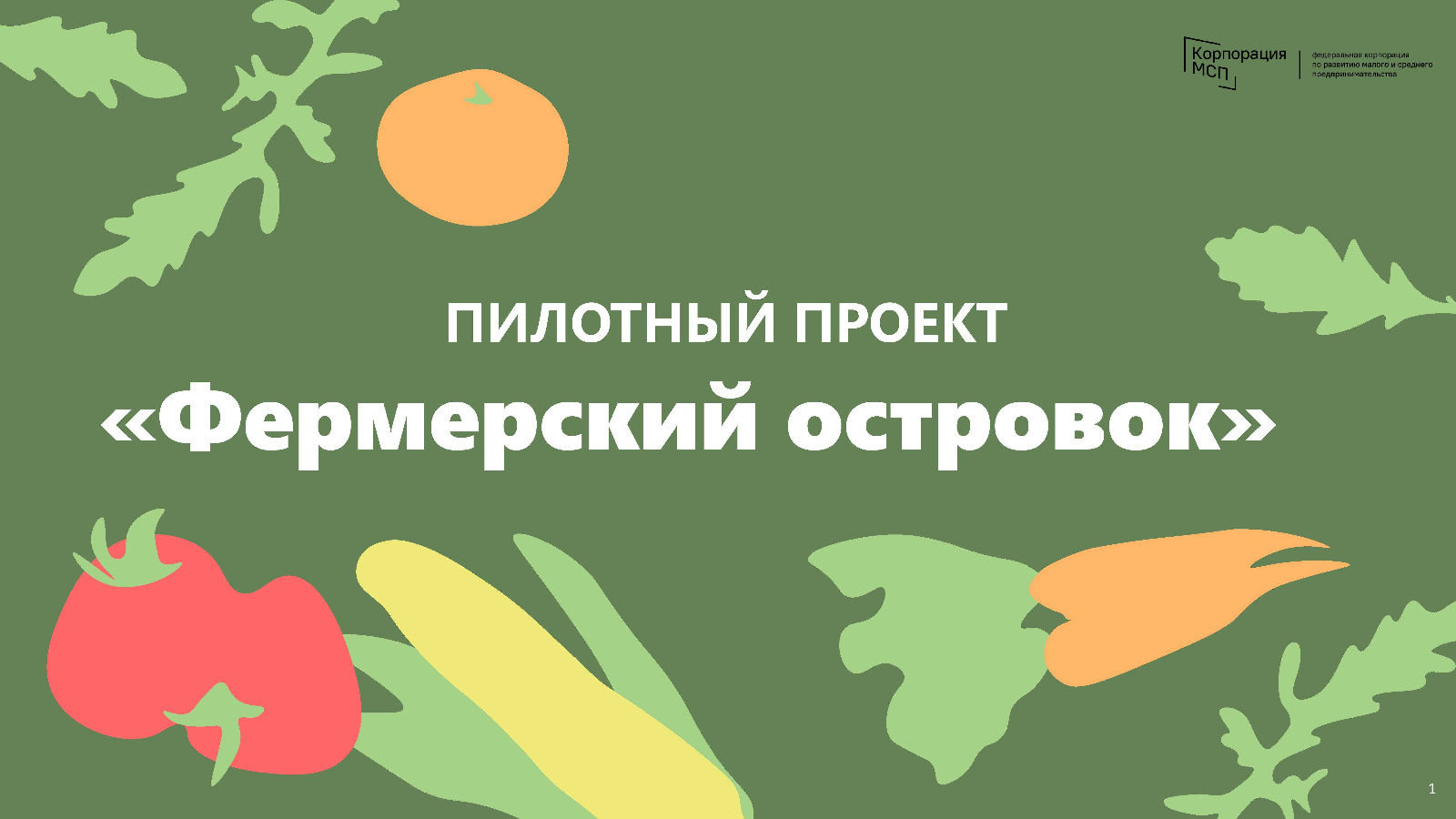 Проект фермерский островок