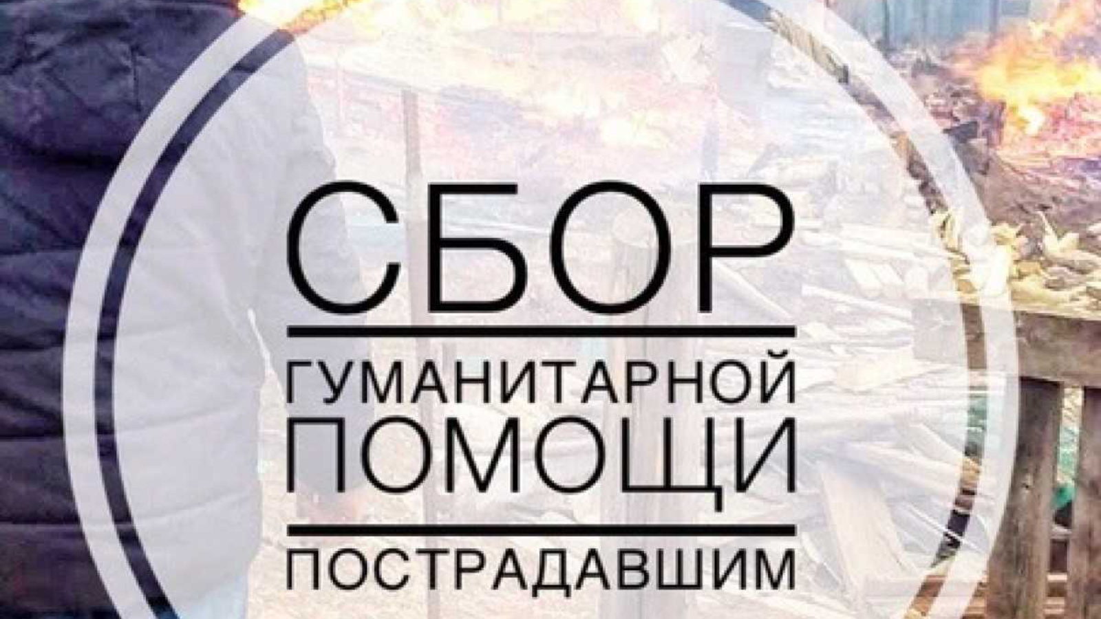 О сборе гуманитарной помощи пострадавшим регионам | 13.09.2023 | Аксубаево  - БезФормата