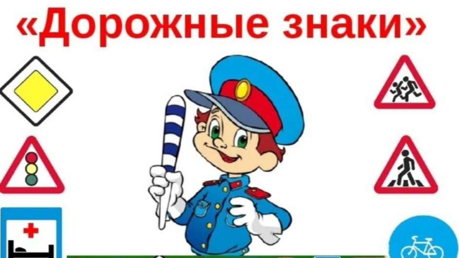 Изучение дорожных знаков «Дорожные знаки» | 22.09.2023 | Аксубаево -  БезФормата