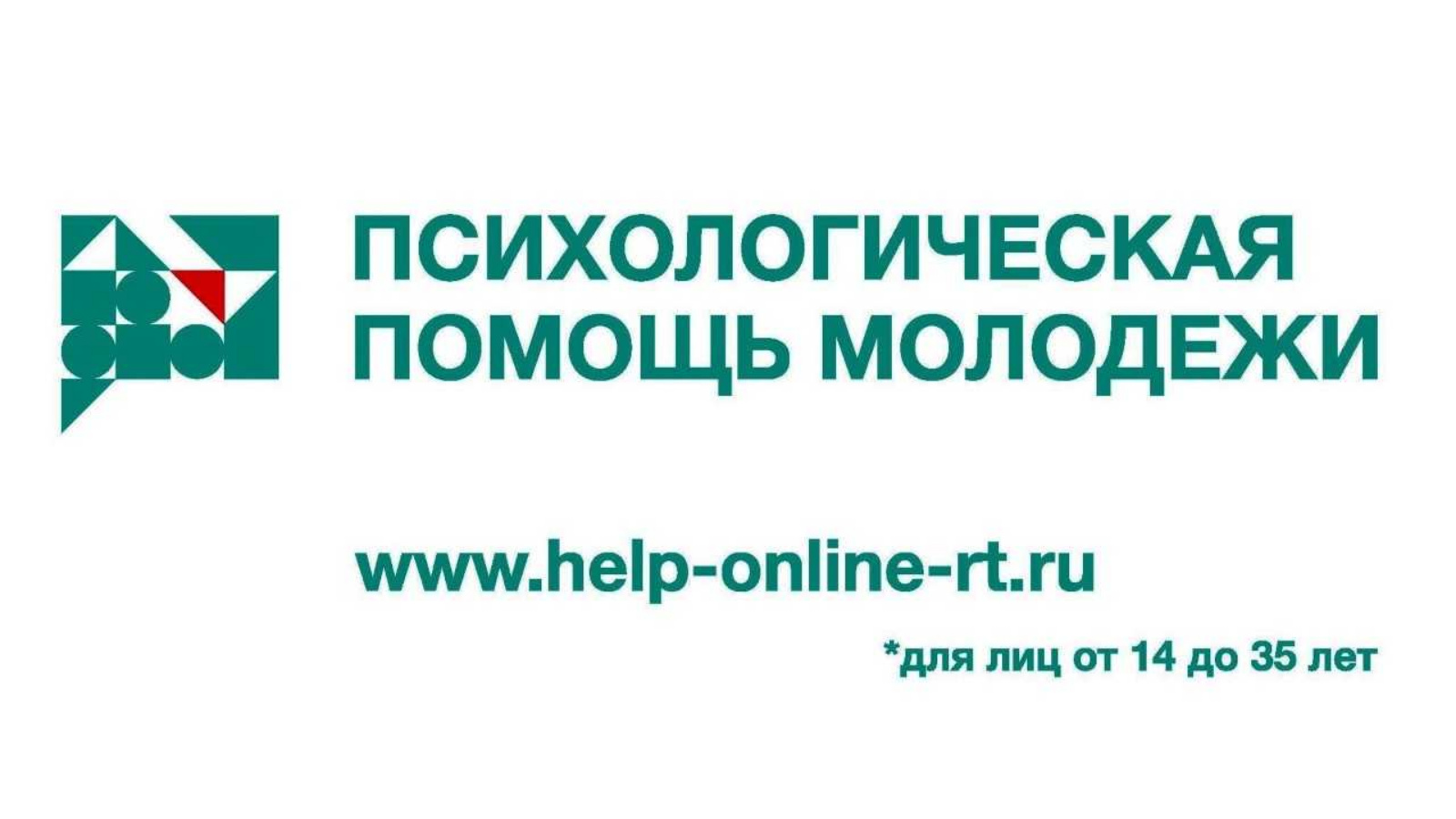 АИС «Психологическая поддержка молодежи Республики Татарстан» | 14.02.2024  | Аксубаево - БезФормата