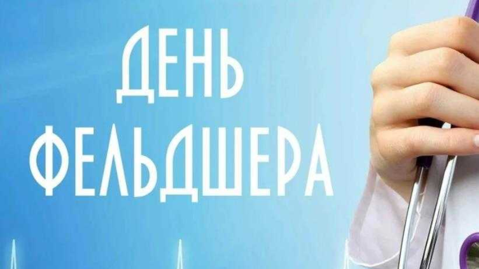 Сегодня, 21 февраля, в России отмечается День фельдшера! | 21.02.2024 |  Аксубаево - БезФормата