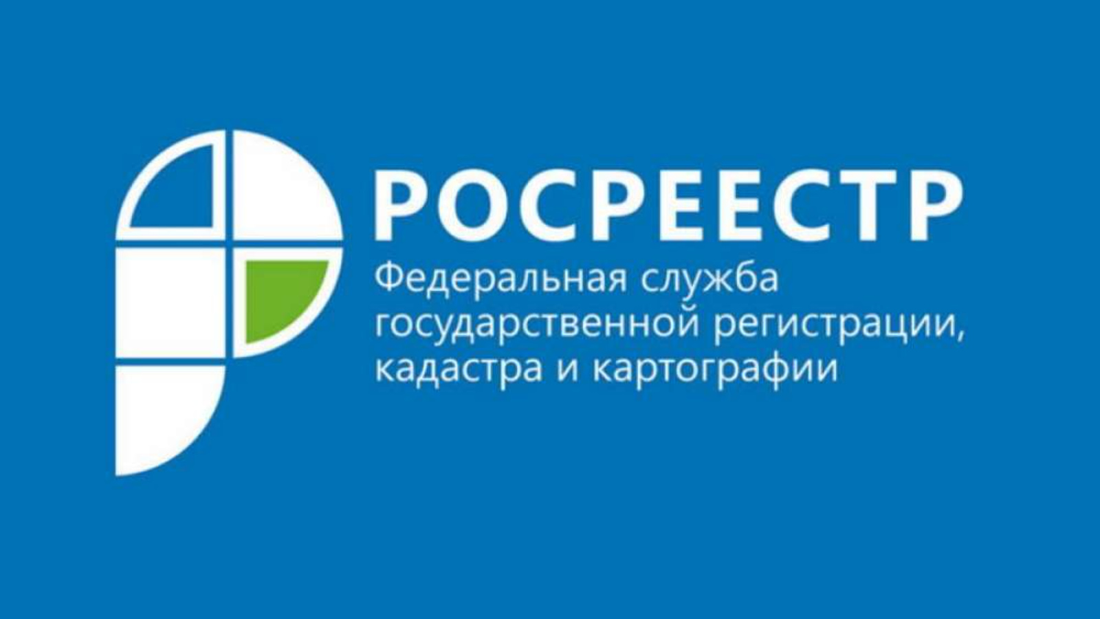 Опрос на тему: «Оценка удовлетворённости услугой по осуществлению  государственного кадастрового учета и (или) государственной регистрации  прав». | 11.04.2024 | Аксубаево - БезФормата