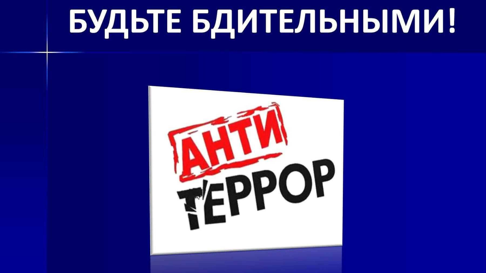 Памятка населению о повышении бдительности в целях недопущения совершения  террористических актов | 08.05.2024 | Аксубаево - БезФормата