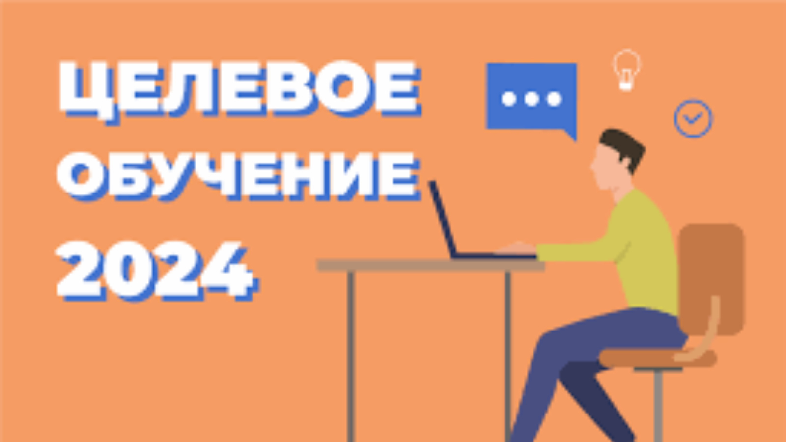 Заказчикам целевого обучения | 20.05.2024 | Аксубаево - БезФормата