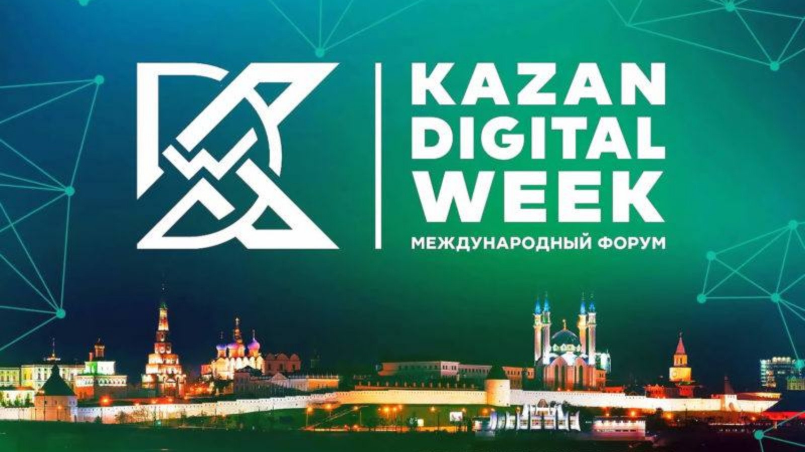 МЕЖДУНАРОДНЫЙ ФОРУМ «KAZAN DIGITAL WEEK» | 27.05.2024 | Аксубаево -  БезФормата