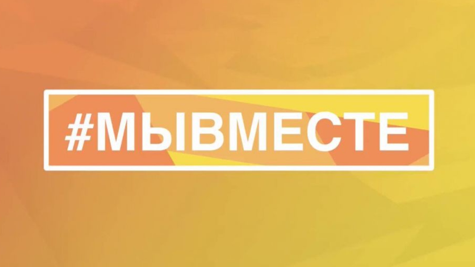 Премия мы вместе. Международная премия #мывместе. Международная премия мы вместе. Международная премия #мывместе логотип. Мы вместе логотип акции.