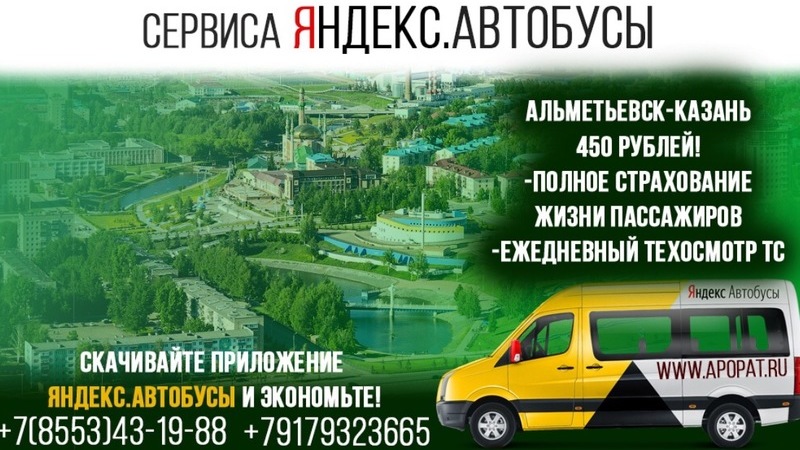 Маршрутное такси альметьевск