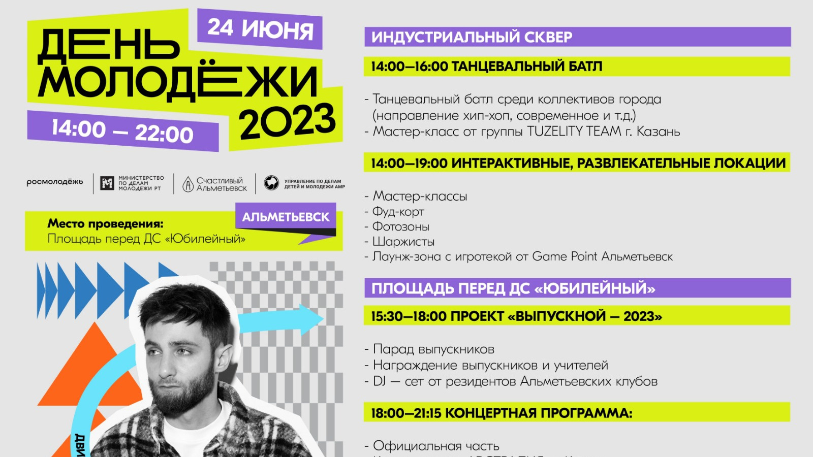 Альметьевцев и гостей города приглашают на День молодежи | 23.06.2023 |  Альметьевск - БезФормата