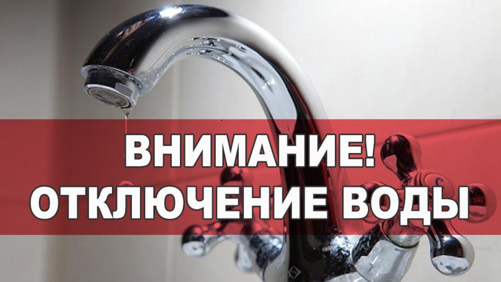 Сегодня в Альметьевске в некоторых домах временно отключат воду |  08.08.2023 | Альметьевск - БезФормата