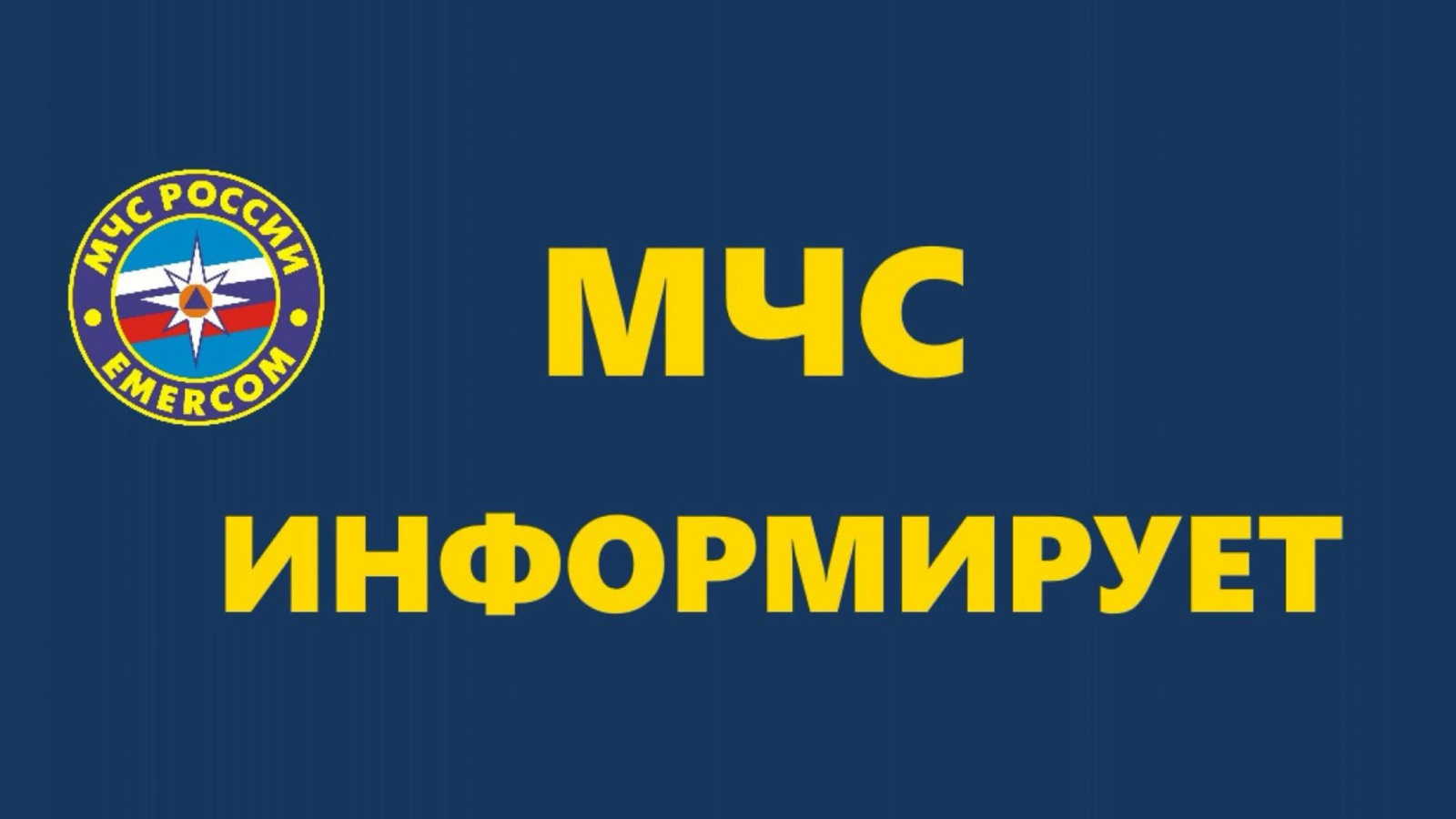 Информация от МЧС России по установлению дополнительных мер поддержки в  части предоставления социальных гарантий | 10.08.2023 | Альметьевск -  БезФормата