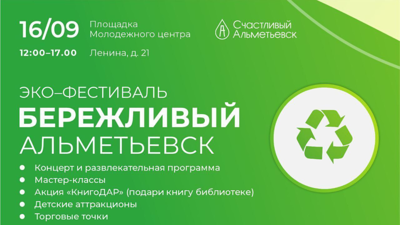 16 сентября в нашем городе пройдет второй этап эко-фестиваля | 14.09.2023 |  Альметьевск - БезФормата