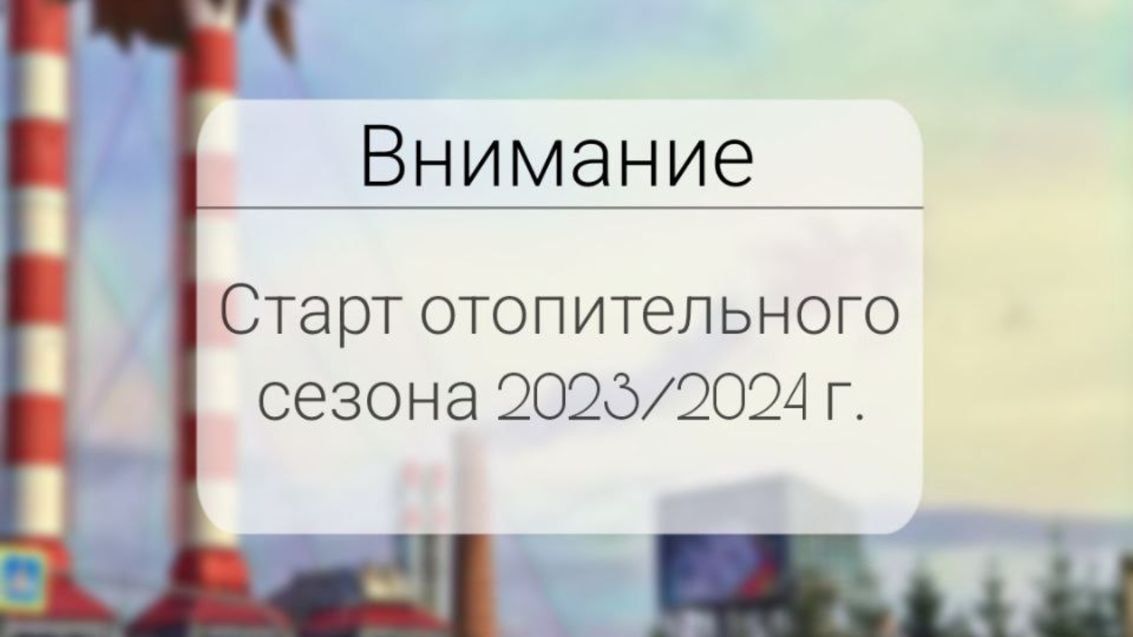 Внимание! Запуск тепла в Альметьевске | 05.10.2023 | Альметьевск -  БезФормата