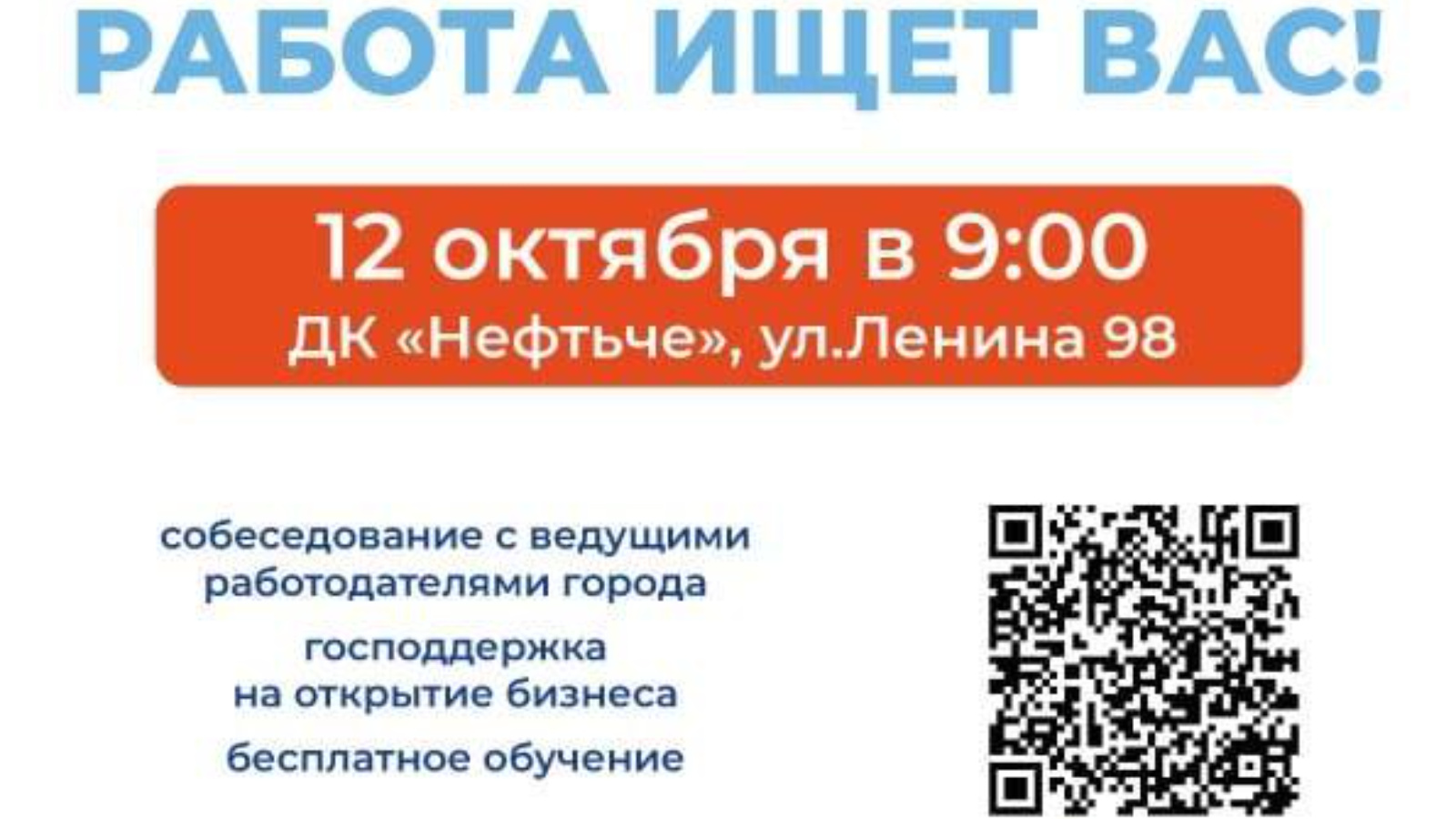 Кадровый центр «Работа в России» проведет в Альметьевске ярмарку вакансий |  06.10.2023 | Альметьевск - БезФормата