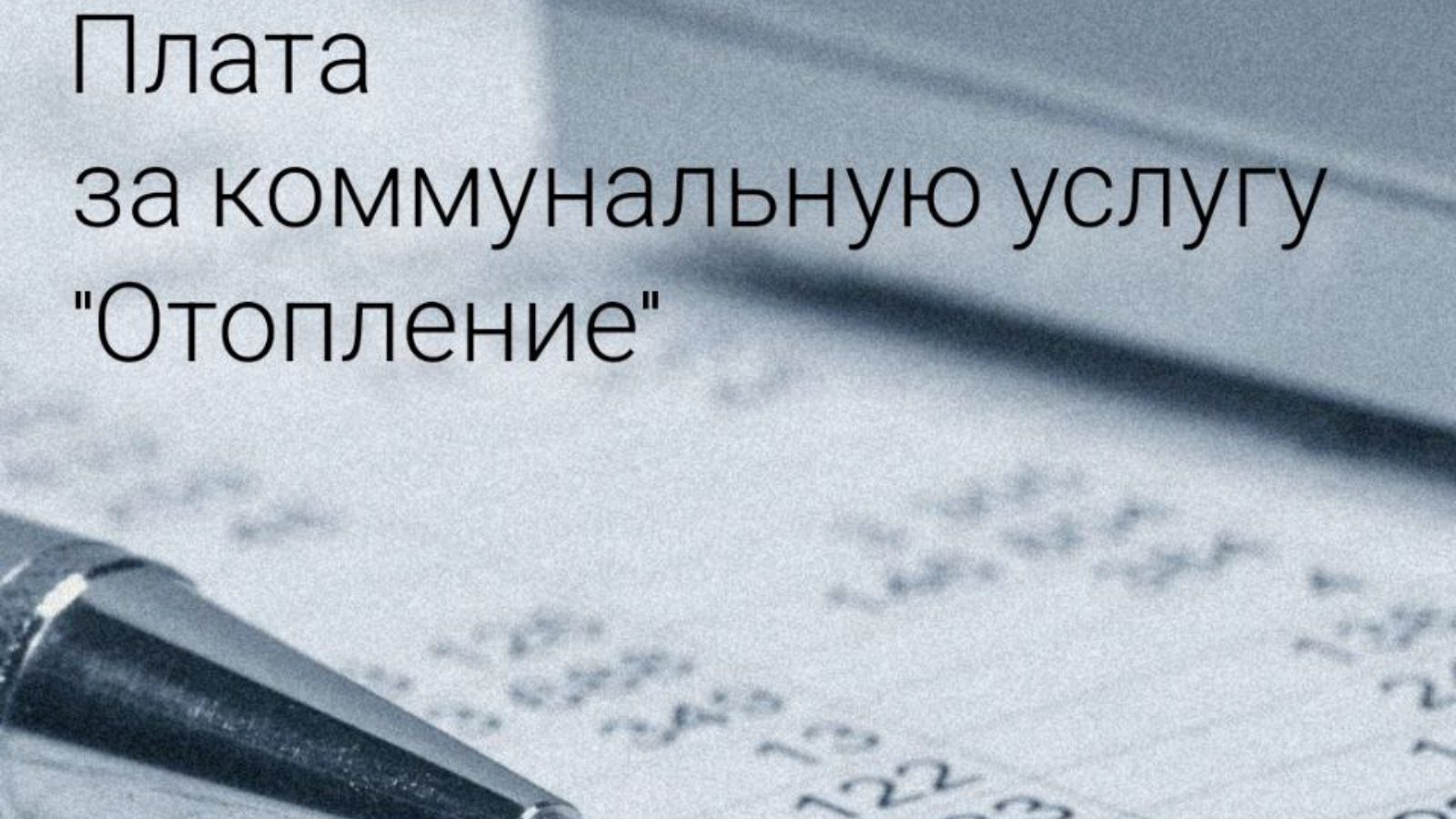 Обращаем ваше внимание относительно начисления платы за коммунальную услугу  