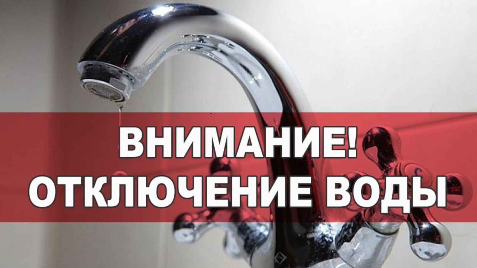 Завтра в Альметьевске в некоторых домах временно отключат воду | 21.11.2023  | Альметьевск - БезФормата