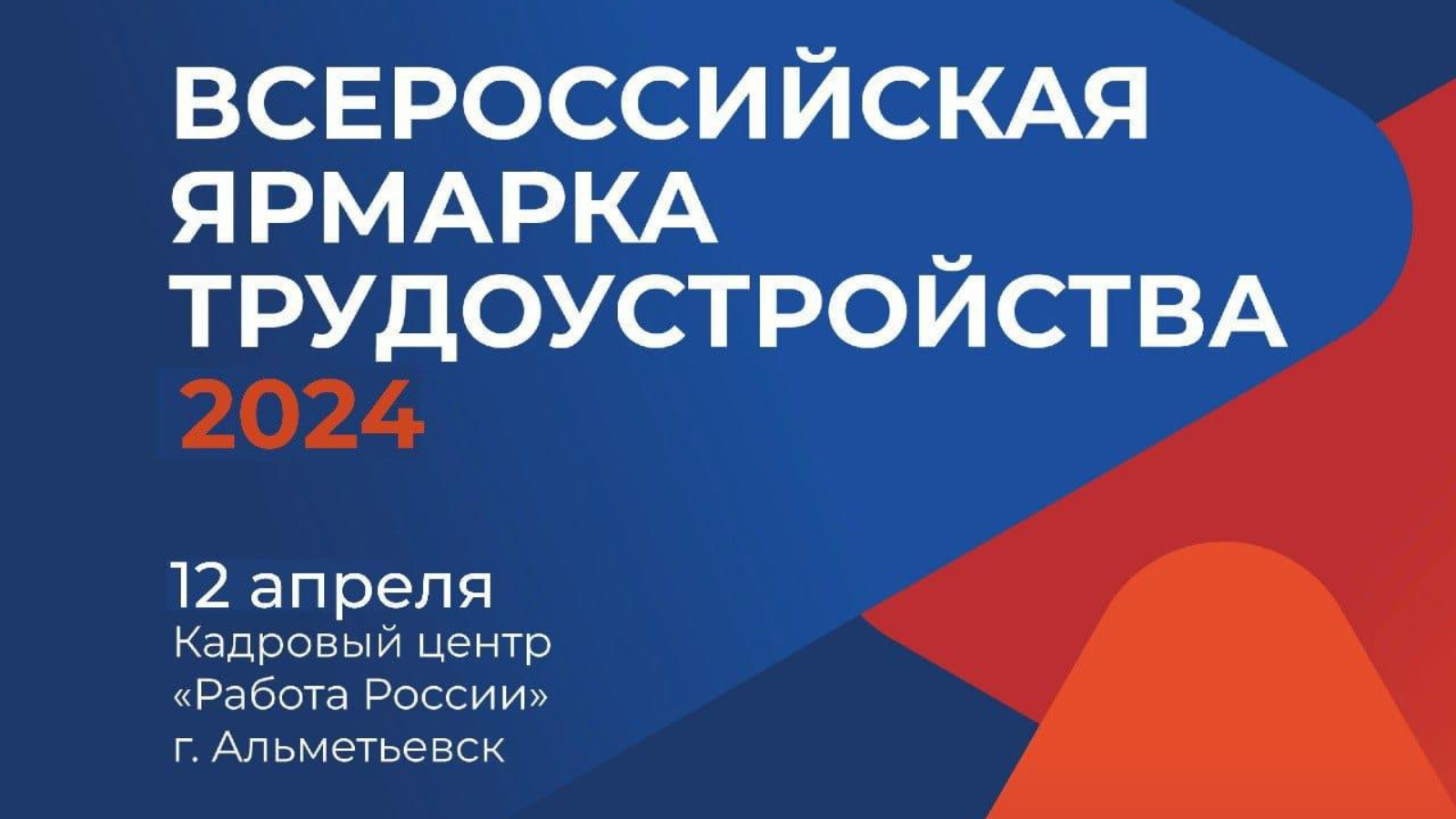 Альметьевцев приглашают на Всероссийскую ярмарку трудоустройства «Работа  России. Время возможностей» | 08.04.2024 | Альметьевск - БезФормата