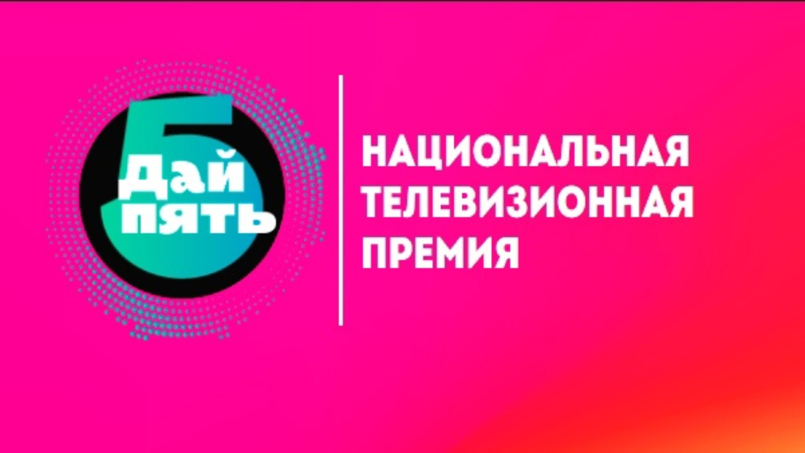 О проведении телевизионной премии «Дай пять» | 09.04.2024 | Альметьевск -  БезФормата