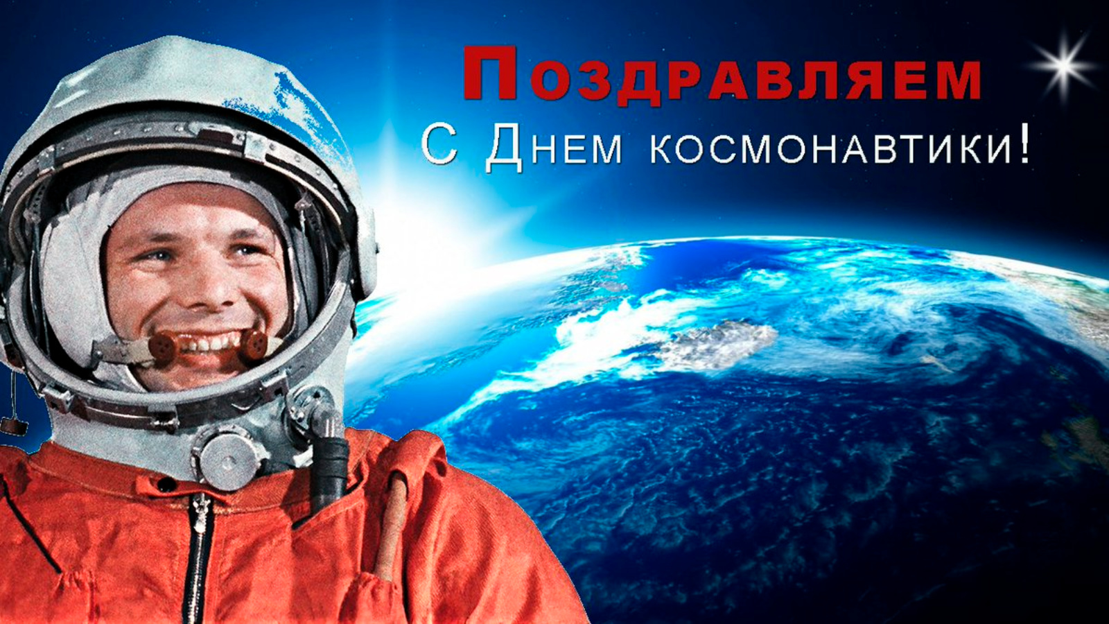 Всероссийская акция день космонавтики. День космонавтики. 12 Апреля день космонавтики. С днём космонавтики картинки. С днем космонавтики открытки.