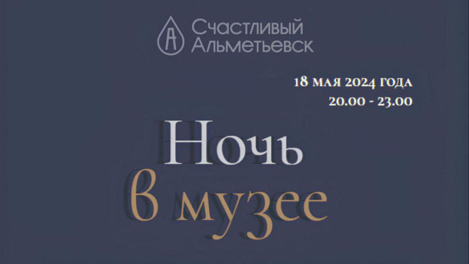 Альметьевцев приглашают на мероприятие «Ночь в музее» | 18.05.2024 |  Альметьевск - БезФормата