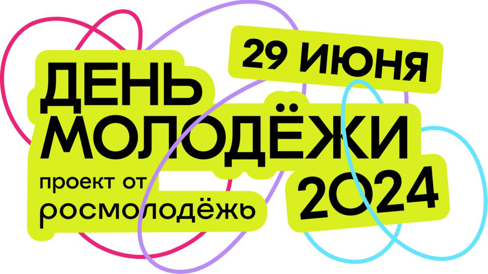 29 июня в Альметьевске отпразднуют День молодежи | 03.06.2024 | Альметьевск  - БезФормата